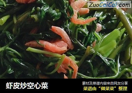 虾皮炒空心菜