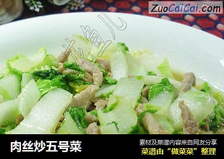 肉丝炒五号菜
