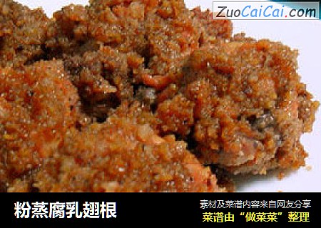 粉蒸腐乳翅根