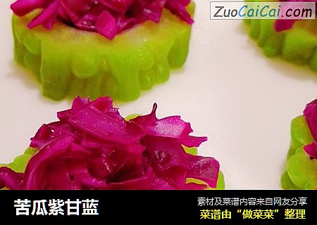苦瓜紫甘蓝