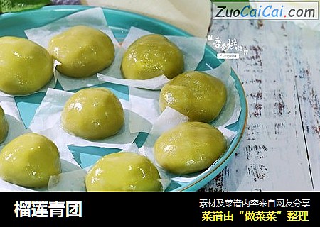 榴莲青团