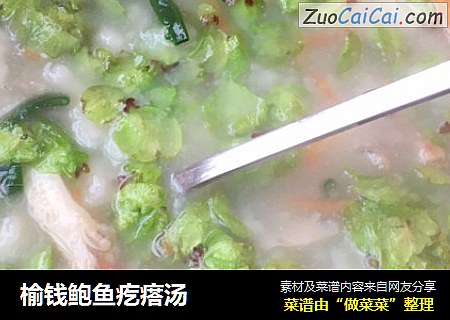 榆钱鲍鱼疙瘩汤