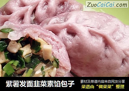 紫薯发面韭菜素馅包子