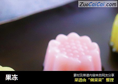 果冻