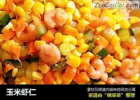 玉米虾仁