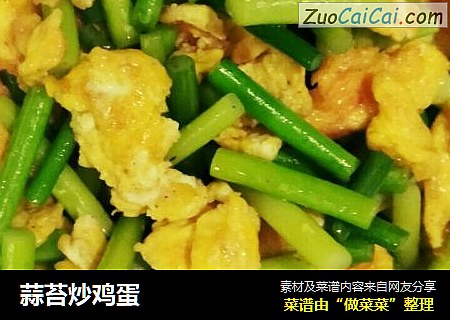 蒜苔炒鸡蛋