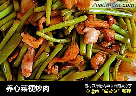 养心菜梗炒肉