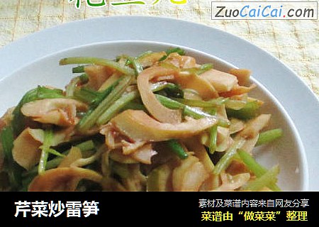 芹菜炒雷笋