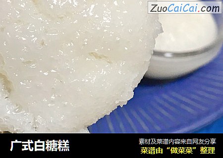 广式白糖糕