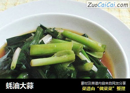 蚝油大蒜