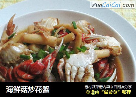 海鲜菇炒花蟹