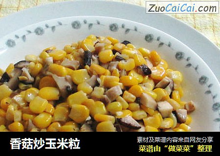 香菇炒玉米粒