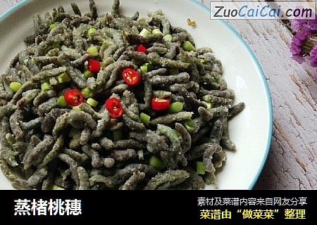 蒸楮桃穗