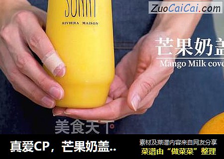 真爱CP，芒果奶盖茶了解下~
