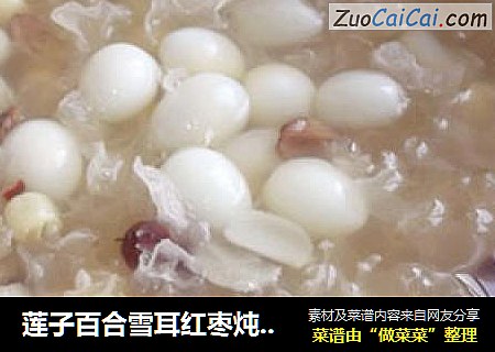 莲子百合雪耳红枣炖冰糖
