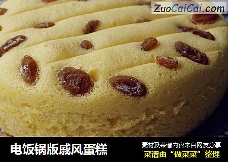 电饭锅版戚风蛋糕
