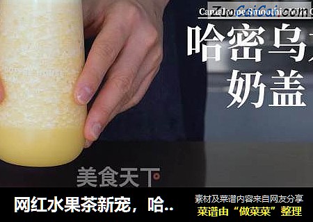 网红水果茶新宠，哈密乌龙奶盖