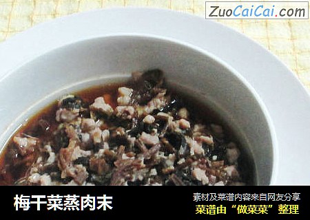 梅干菜蒸肉末
