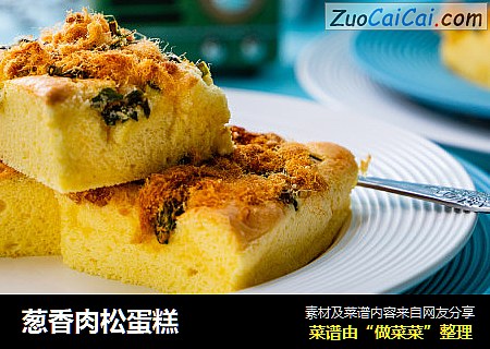 葱香肉松蛋糕