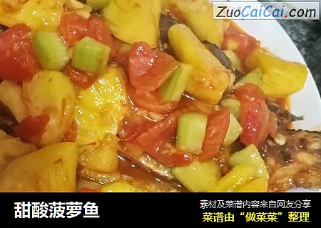 甜酸菠萝鱼