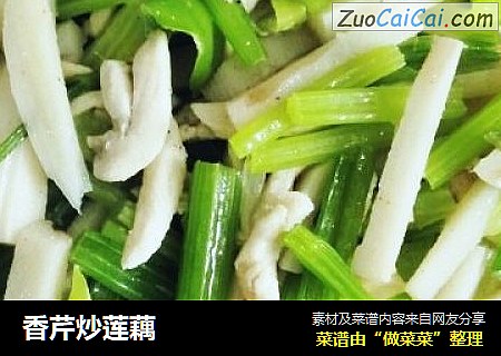 香芹炒莲藕