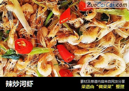 辣炒河虾