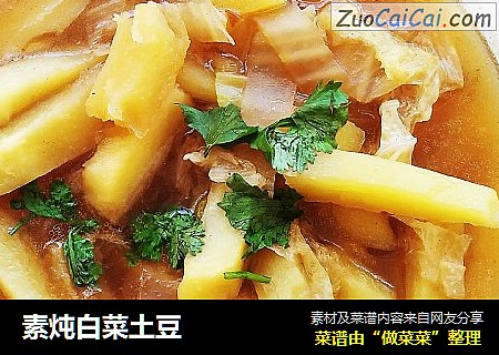 素炖白菜土豆