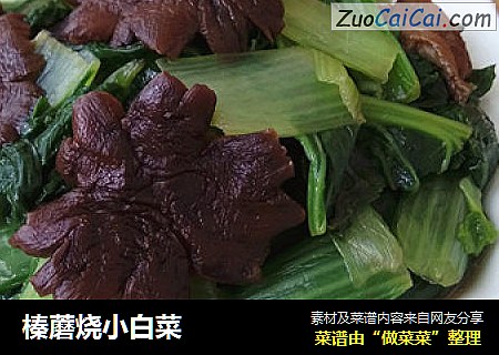 榛蘑烧小白菜