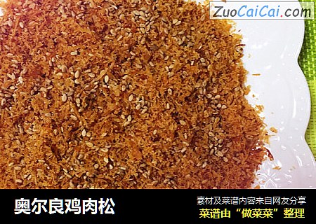 奥尔良鸡肉松