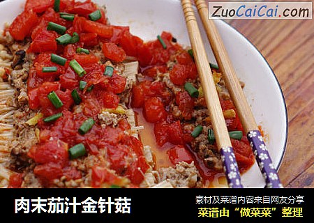 肉末茄汁金针菇