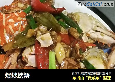 爆炒螃蟹