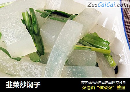 韭菜炒焖子