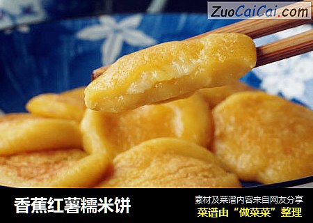 香蕉红薯糯米饼