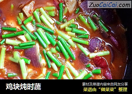 鸡块炖时蔬