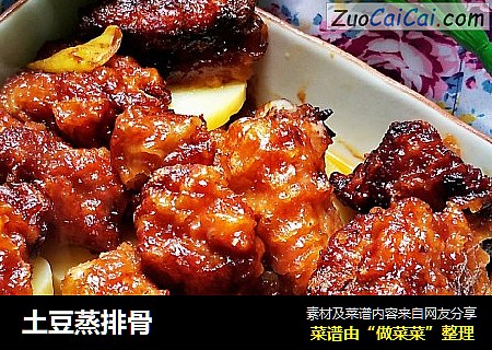 土豆蒸排骨