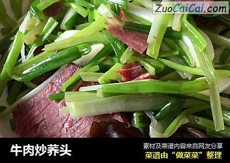 牛肉炒荞头