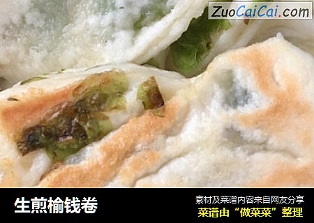 生煎榆钱卷