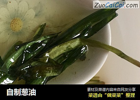 自制葱油