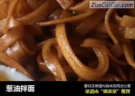 葱油拌面