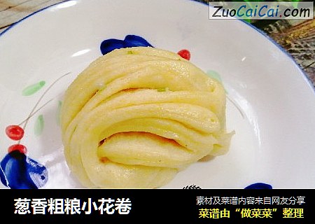 葱香粗粮小花卷