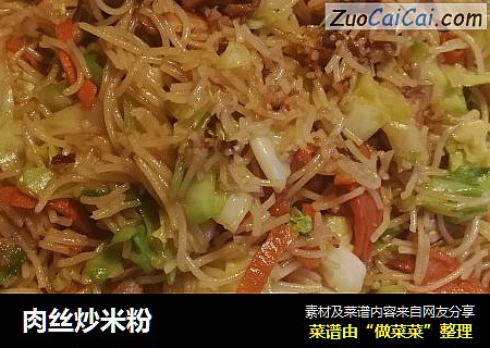 肉丝炒米粉