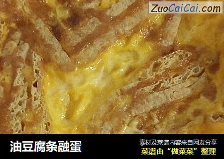 油豆腐条融蛋