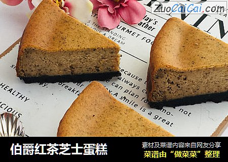 伯爵红茶芝士蛋糕