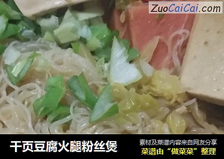 千页豆腐火腿粉丝煲