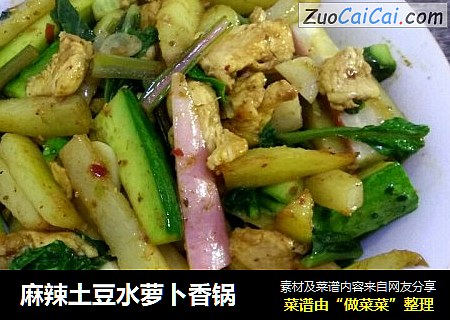 麻辣土豆水萝卜香锅
