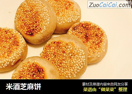 米酒芝麻饼