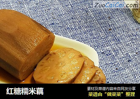 红糖糯米藕