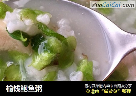 榆钱鲍鱼粥