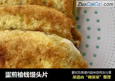 蛋煎榆钱馒头片