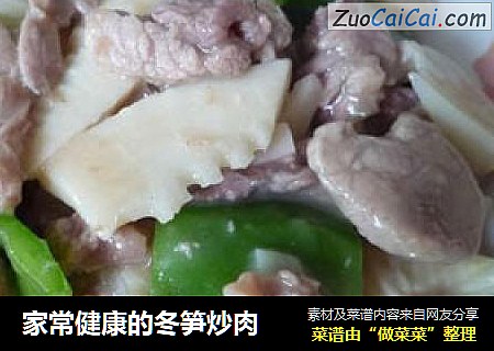 家常健康的冬笋炒肉